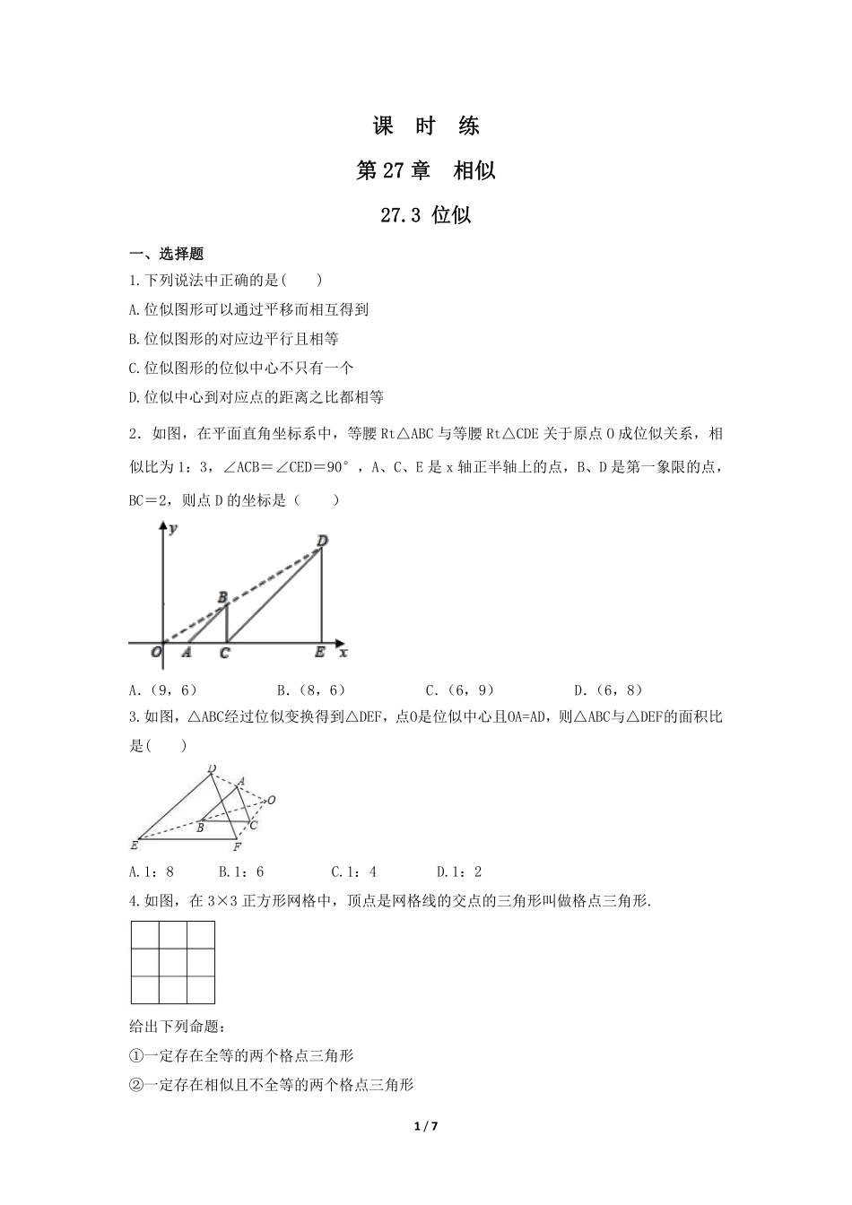 含答案九年级数学人教版下册课时练第27章《27.3 位似 》1.pdf_第1页