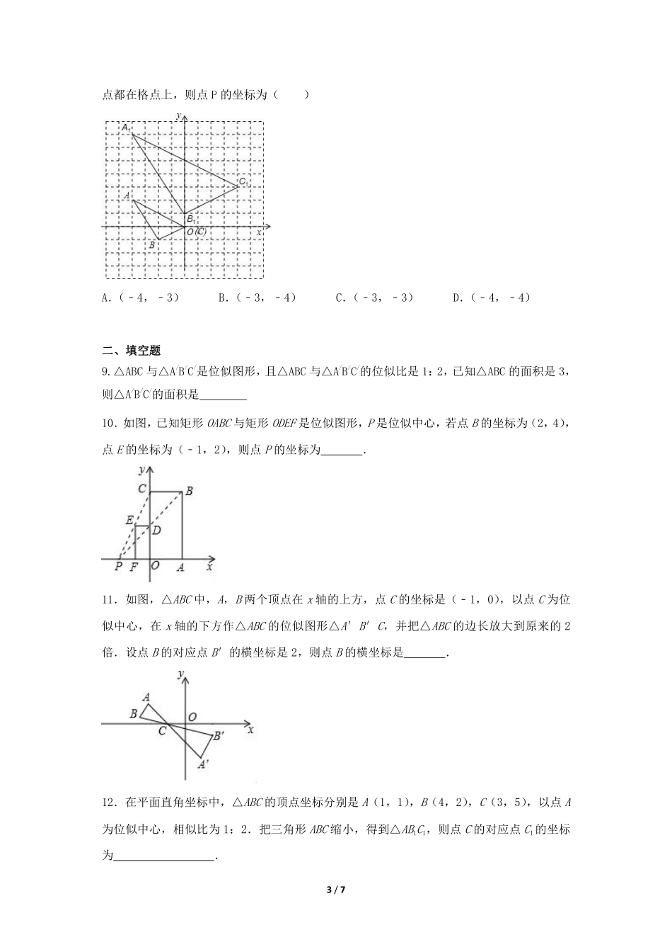 含答案九年级数学人教版下册课时练第27章《27.3 位似 》1.pdf_第3页