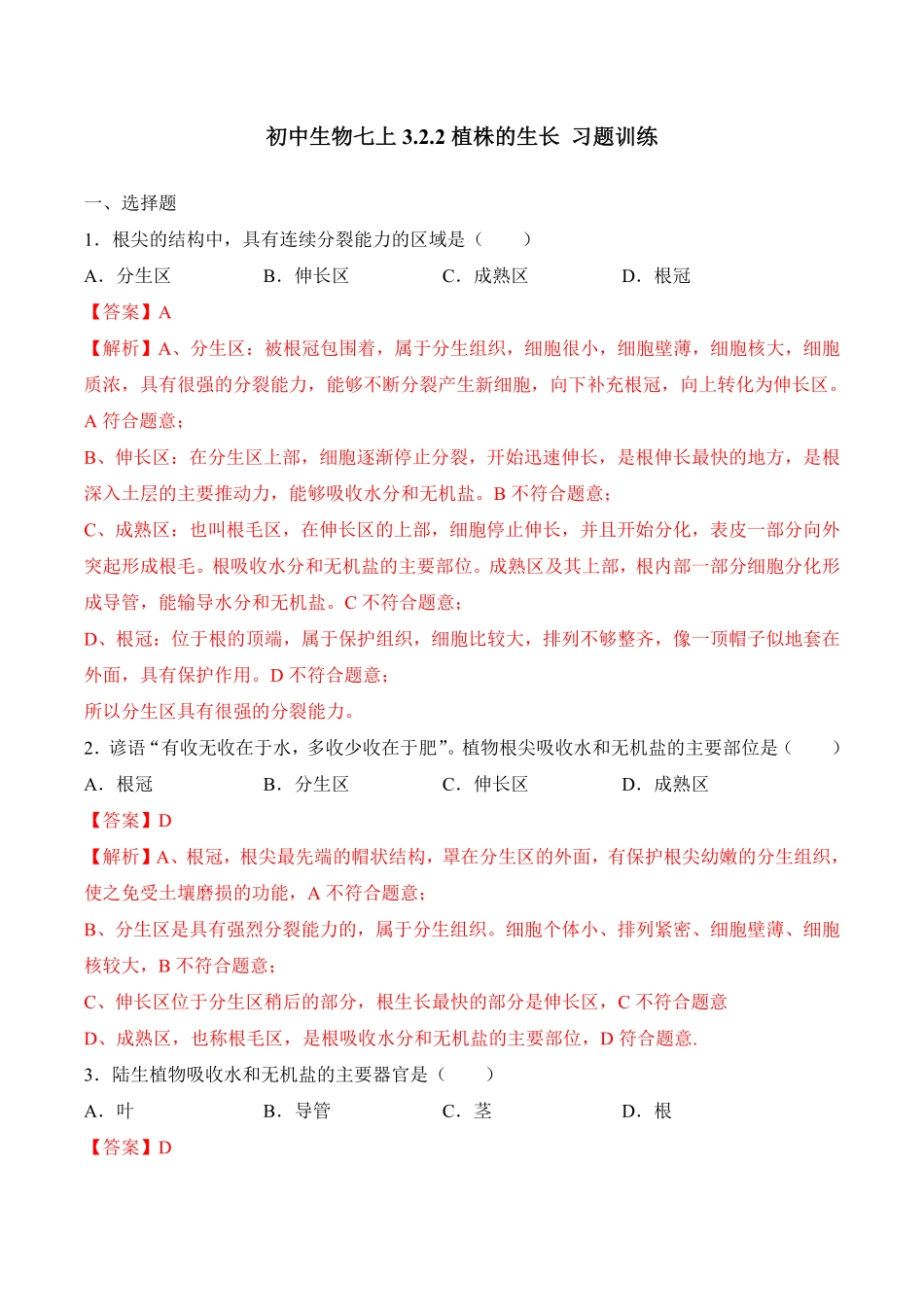3.2.2植株的生长课时练试卷七年级生物上册同步优质备课资源人教版解析版.pdf_第1页