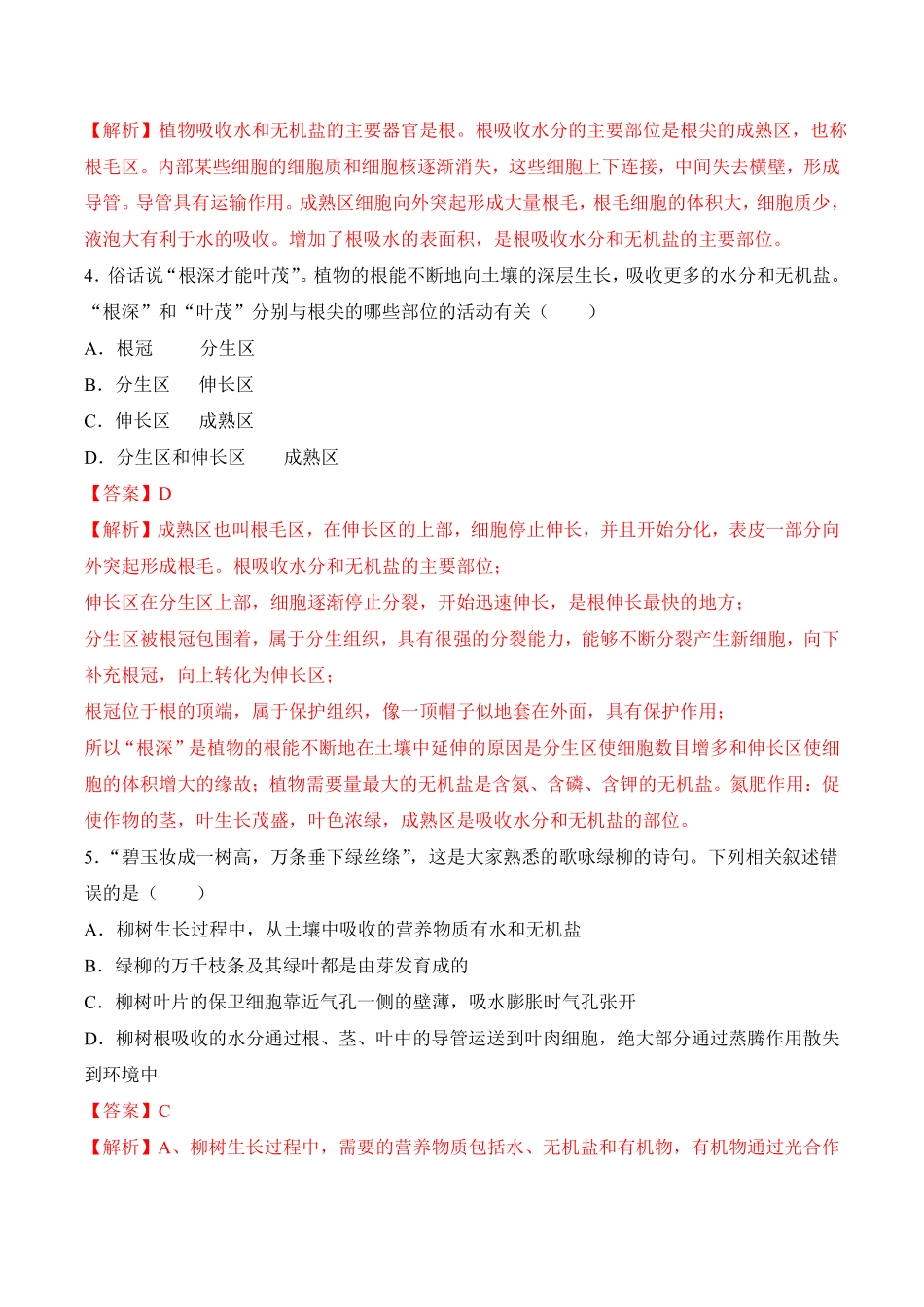 3.2.2植株的生长课时练试卷七年级生物上册同步优质备课资源人教版解析版.pdf_第2页