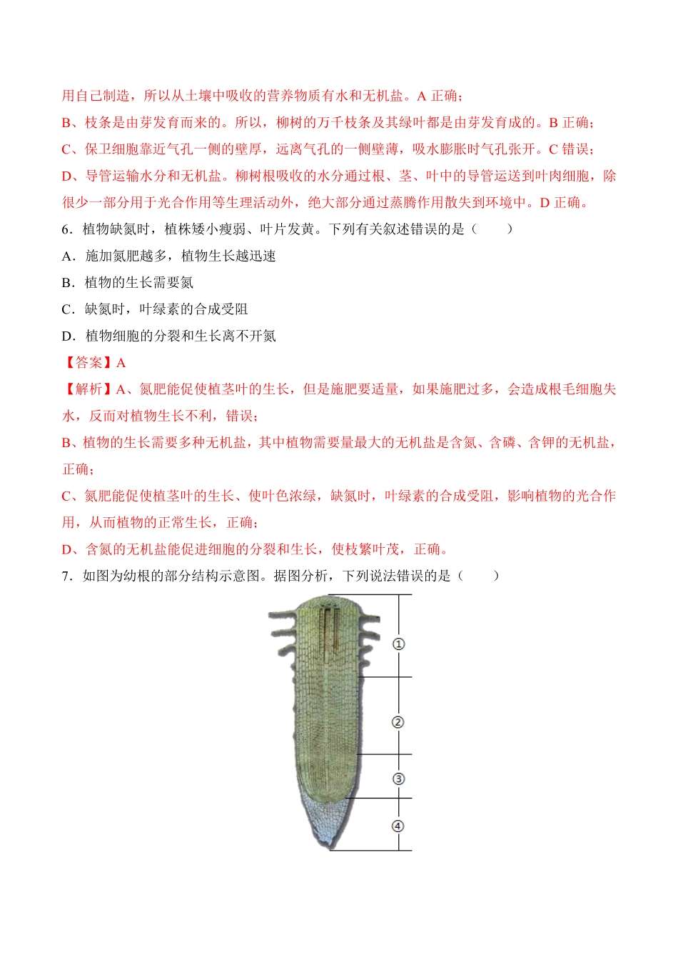 3.2.2植株的生长课时练试卷七年级生物上册同步优质备课资源人教版解析版.pdf_第3页