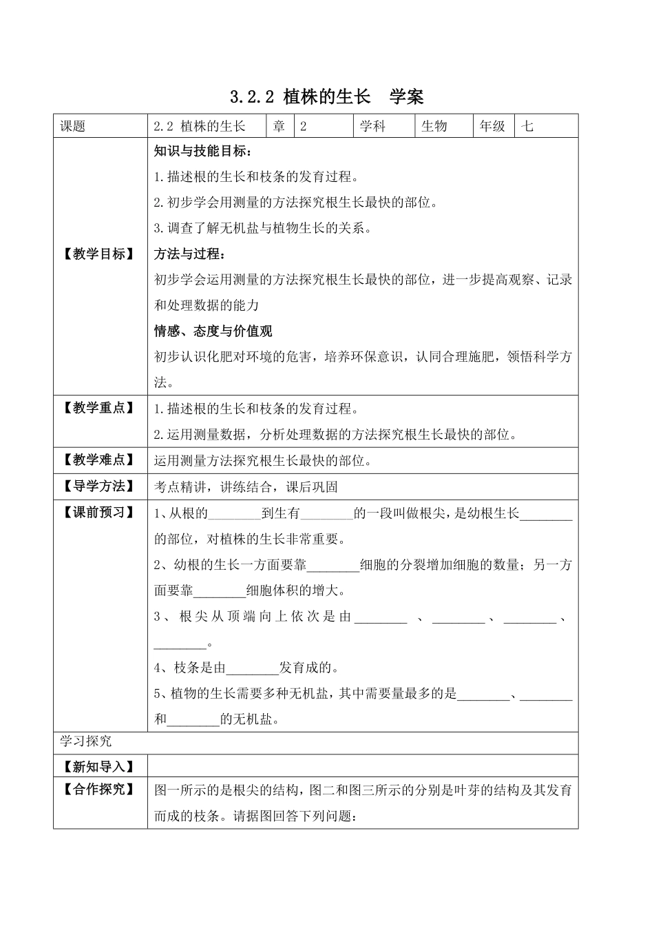 3.2.2植株的生长学案七年级生物上册同步优质备课资源人教版含答案.pdf_第1页