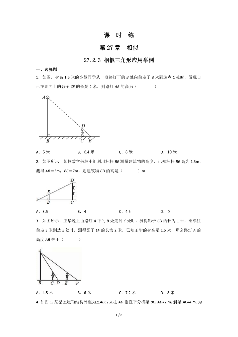 含答案九年级数学人教版下册课时练第27章《27.2.3 相似三角形应用举例》2.pdf_第1页