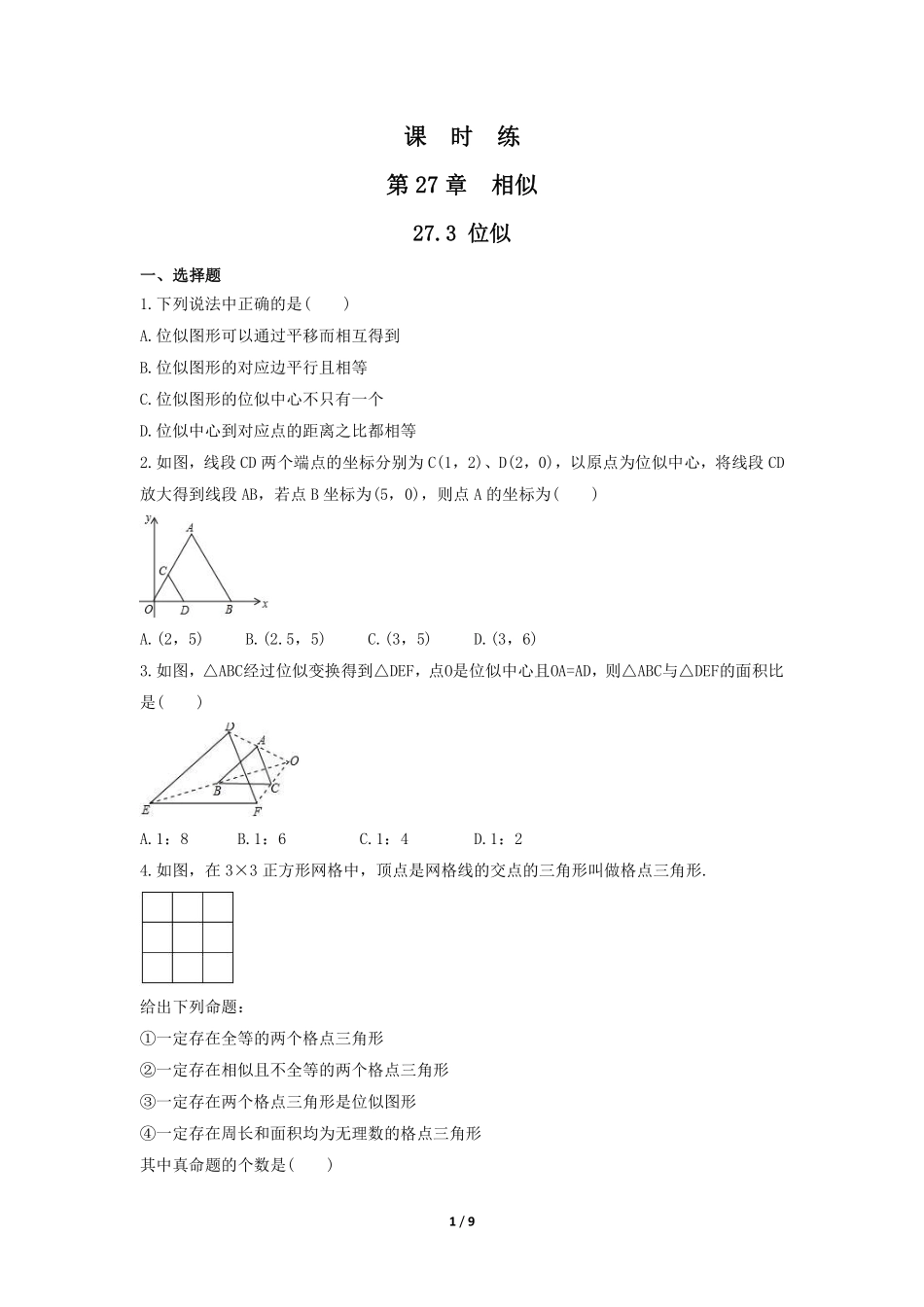 含答案九年级数学人教版下册课时练第27章《27.3 位似 》.pdf_第1页