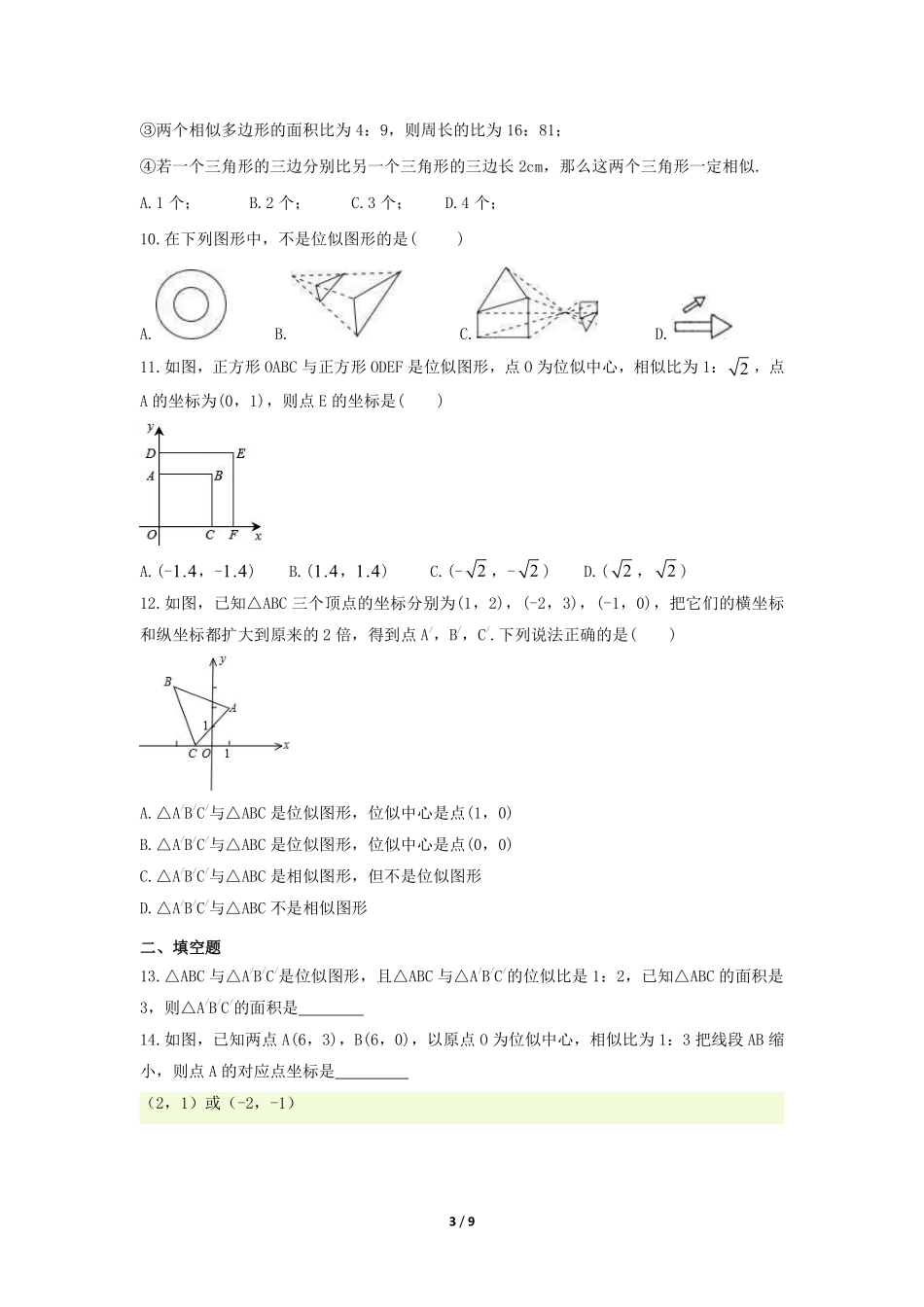 含答案九年级数学人教版下册课时练第27章《27.3 位似 》.pdf_第3页