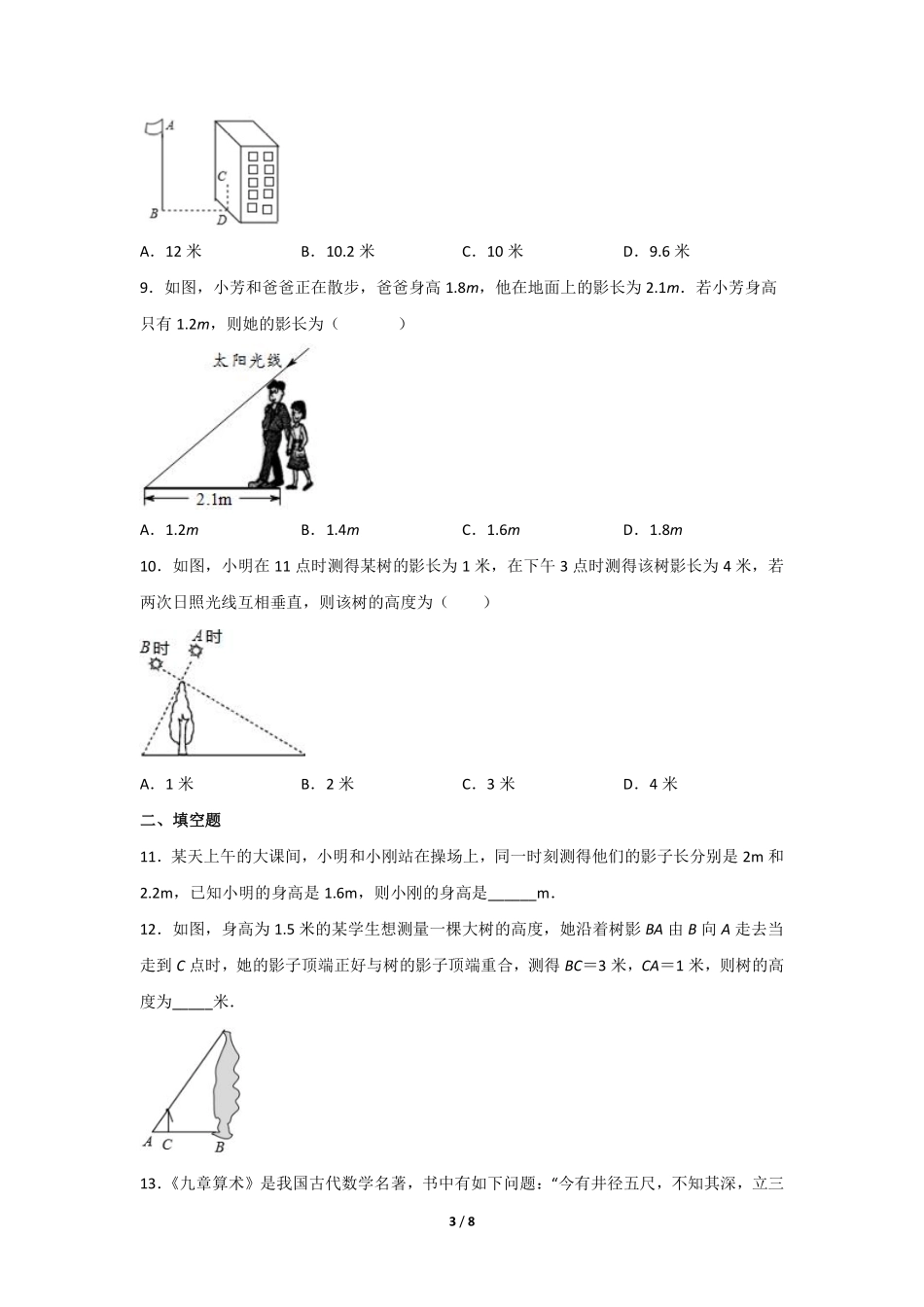 含答案九年级数学人教版下册课时练第27章《27.2.3 相似三角形应用举例》1.pdf_第3页