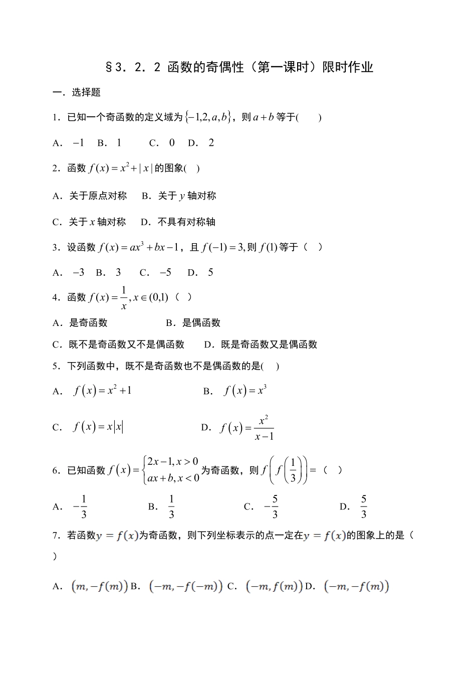 3.2.2 函数的奇偶性第一课时【新教材】人教A版2019高中数学必修第一册限时作业含答案.pdf_第1页