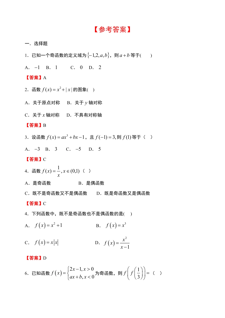 3.2.2 函数的奇偶性第一课时【新教材】人教A版2019高中数学必修第一册限时作业含答案.pdf_第3页