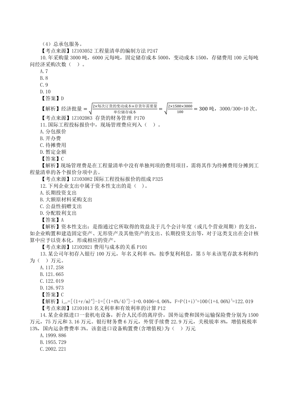 2023年一级建造师《建设工程经济》真题答案及解析1.pdf_第3页