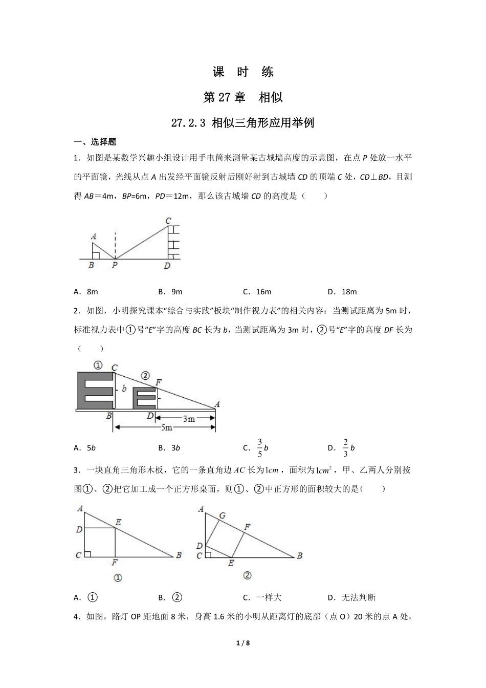 含答案九年级数学人教版下册课时练第27章《27.2.3 相似三角形应用举例》.pdf_第1页