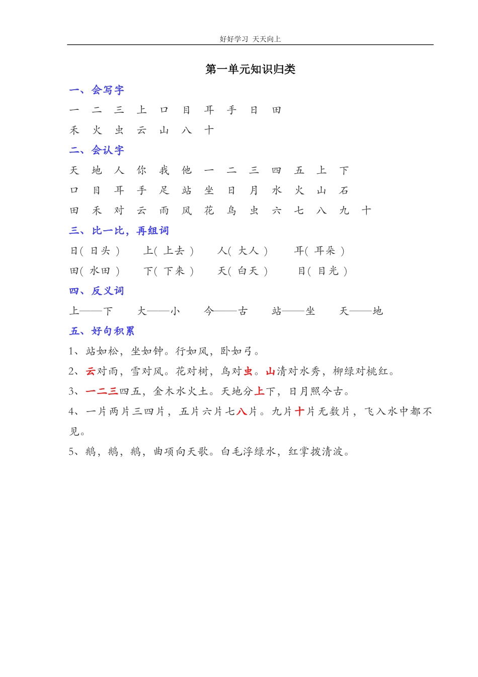 部编一年级语文上册-语文全册单元知识点归类汇总.pdf_第1页