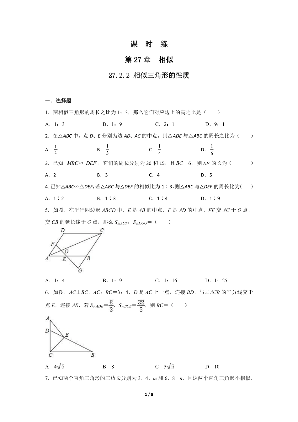 含答案九年级数学人教版下册课时练第27章《27.2.2 相似三角形的性质 》2.pdf_第1页