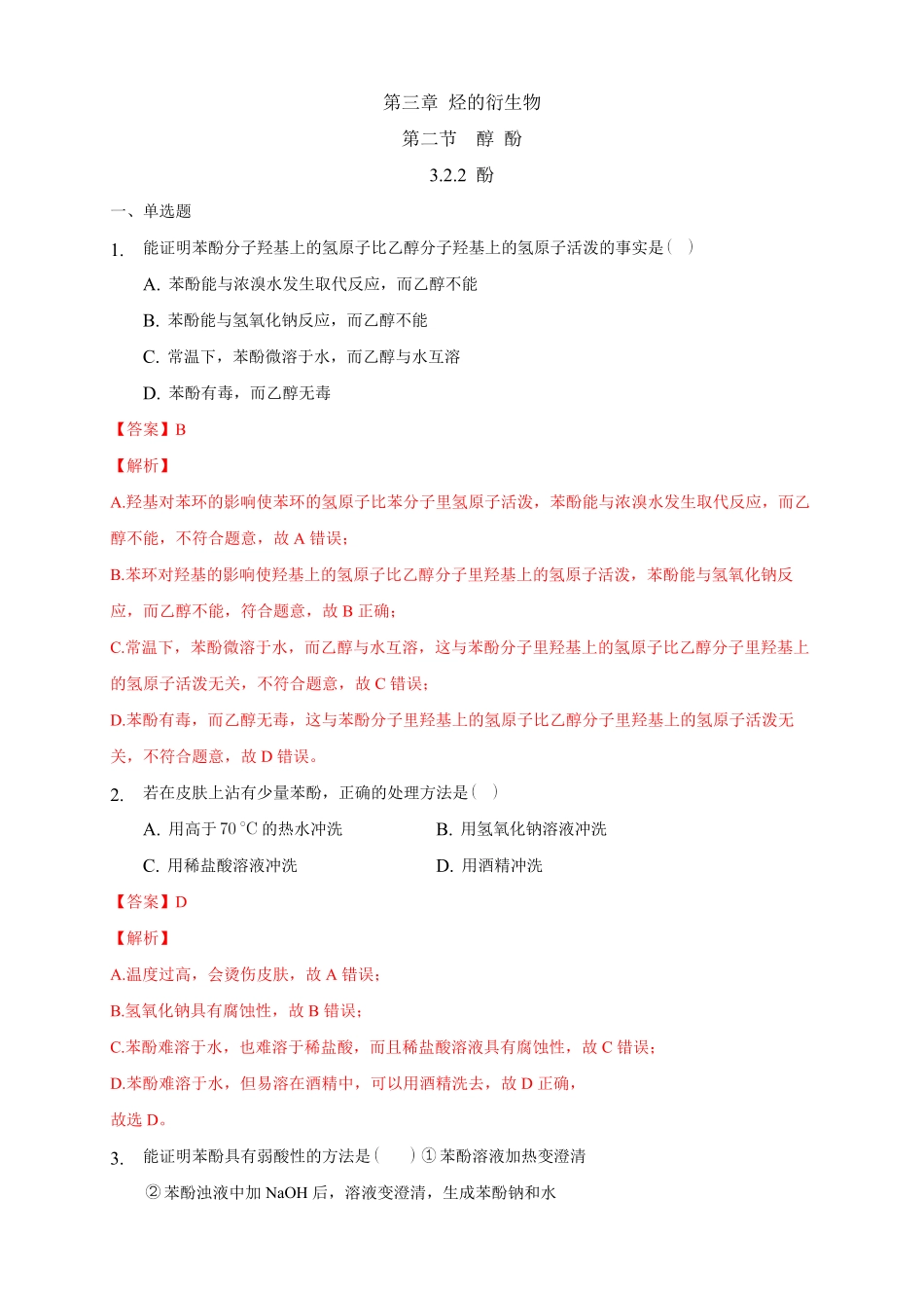 3.2.2 酚练习下学期高二化学同步精品课堂(新教材人教版选择性必修3)含答案.pdf_第1页