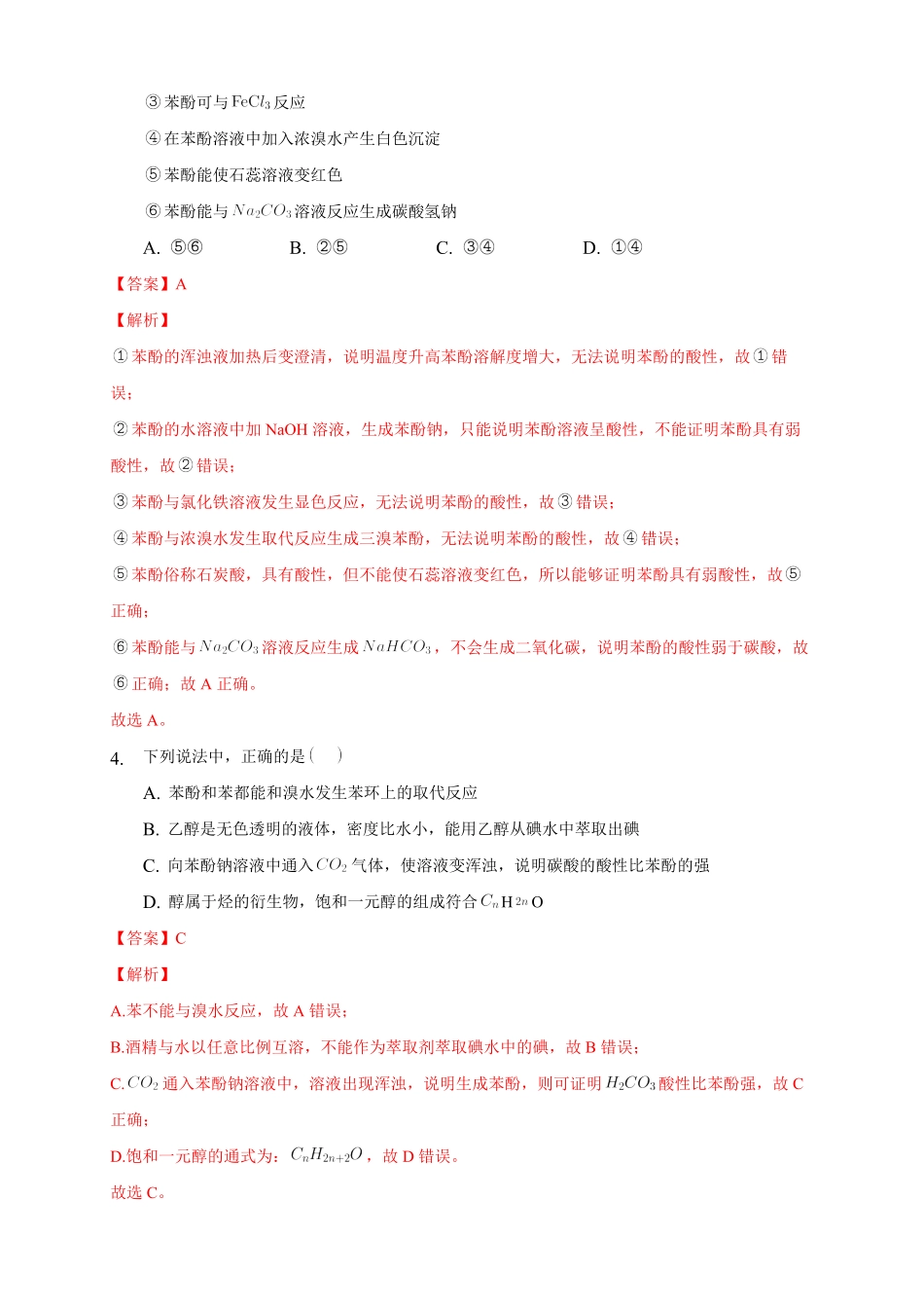 3.2.2 酚练习下学期高二化学同步精品课堂(新教材人教版选择性必修3)含答案.pdf_第2页