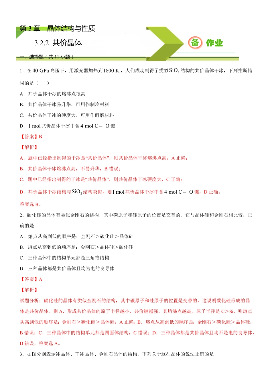 3.2.2 共价晶体备作业(含答案)高二化学同步备课系列新教材人教版选择性必修2.pdf_第1页