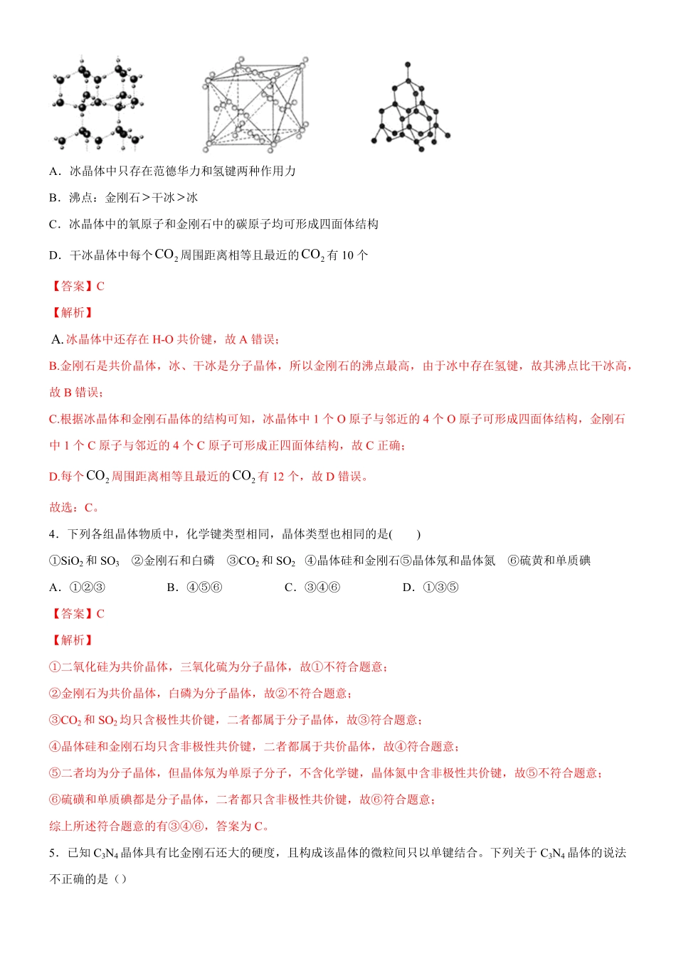 3.2.2 共价晶体备作业(含答案)高二化学同步备课系列新教材人教版选择性必修2.pdf_第2页