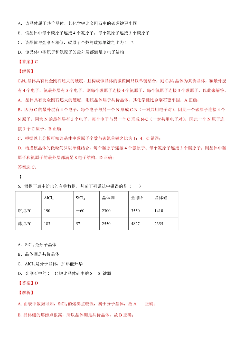 3.2.2 共价晶体备作业(含答案)高二化学同步备课系列新教材人教版选择性必修2.pdf_第3页