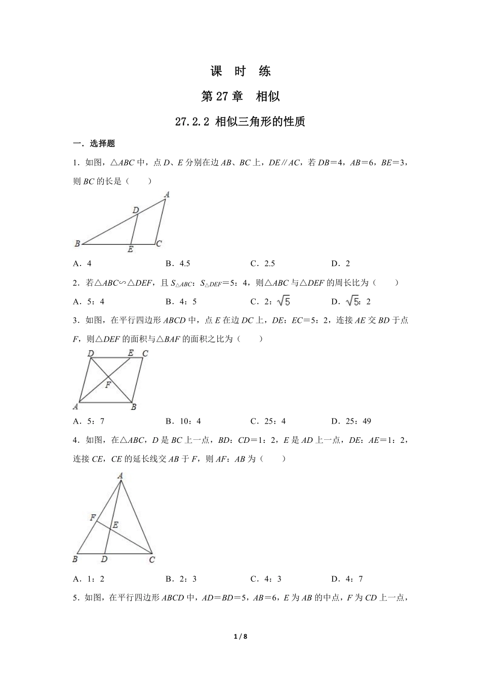 含答案九年级数学人教版下册课时练第27章《27.2.2 相似三角形的性质 》1.pdf_第1页