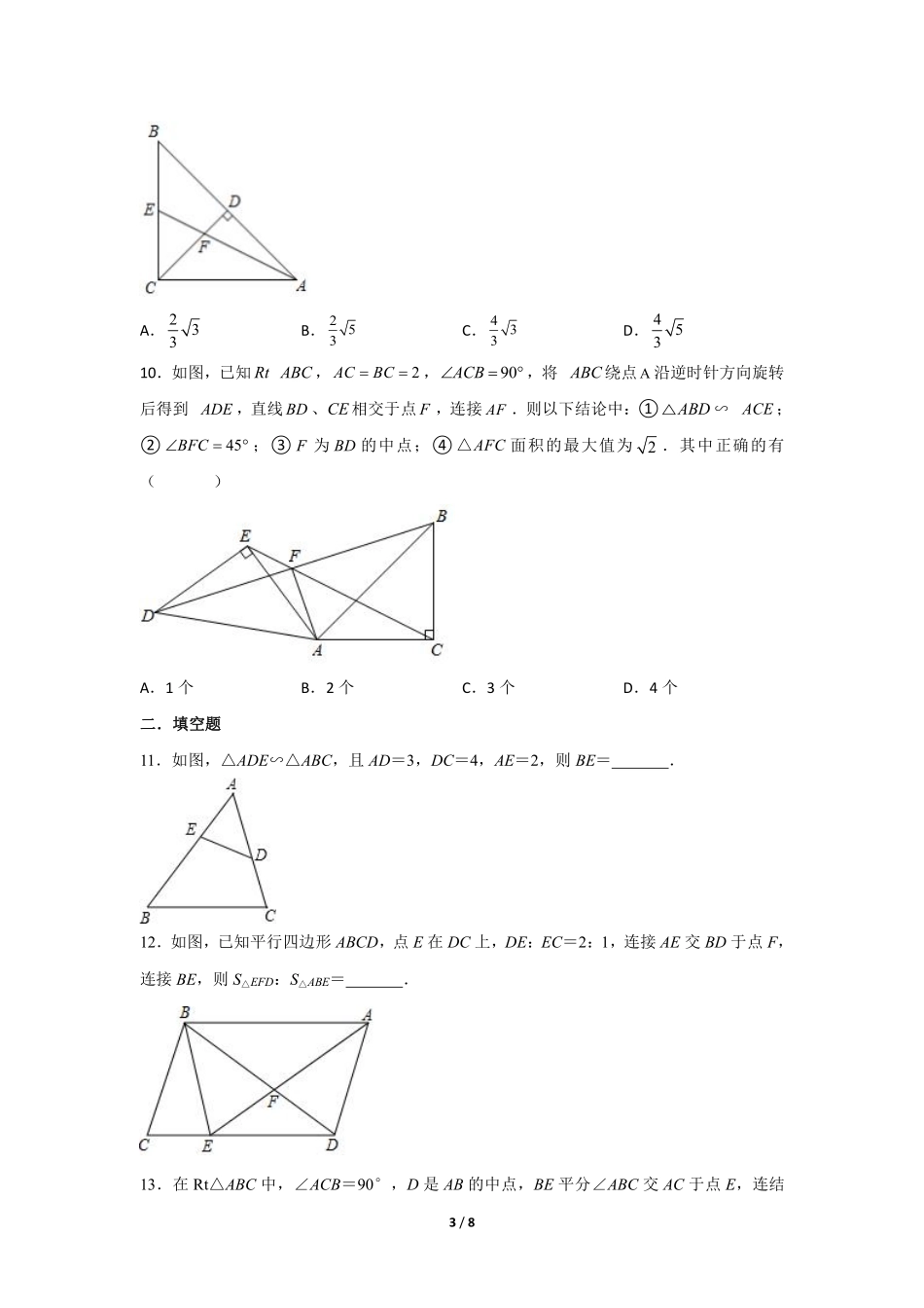 含答案九年级数学人教版下册课时练第27章《27.2.2 相似三角形的性质 》1.pdf_第3页