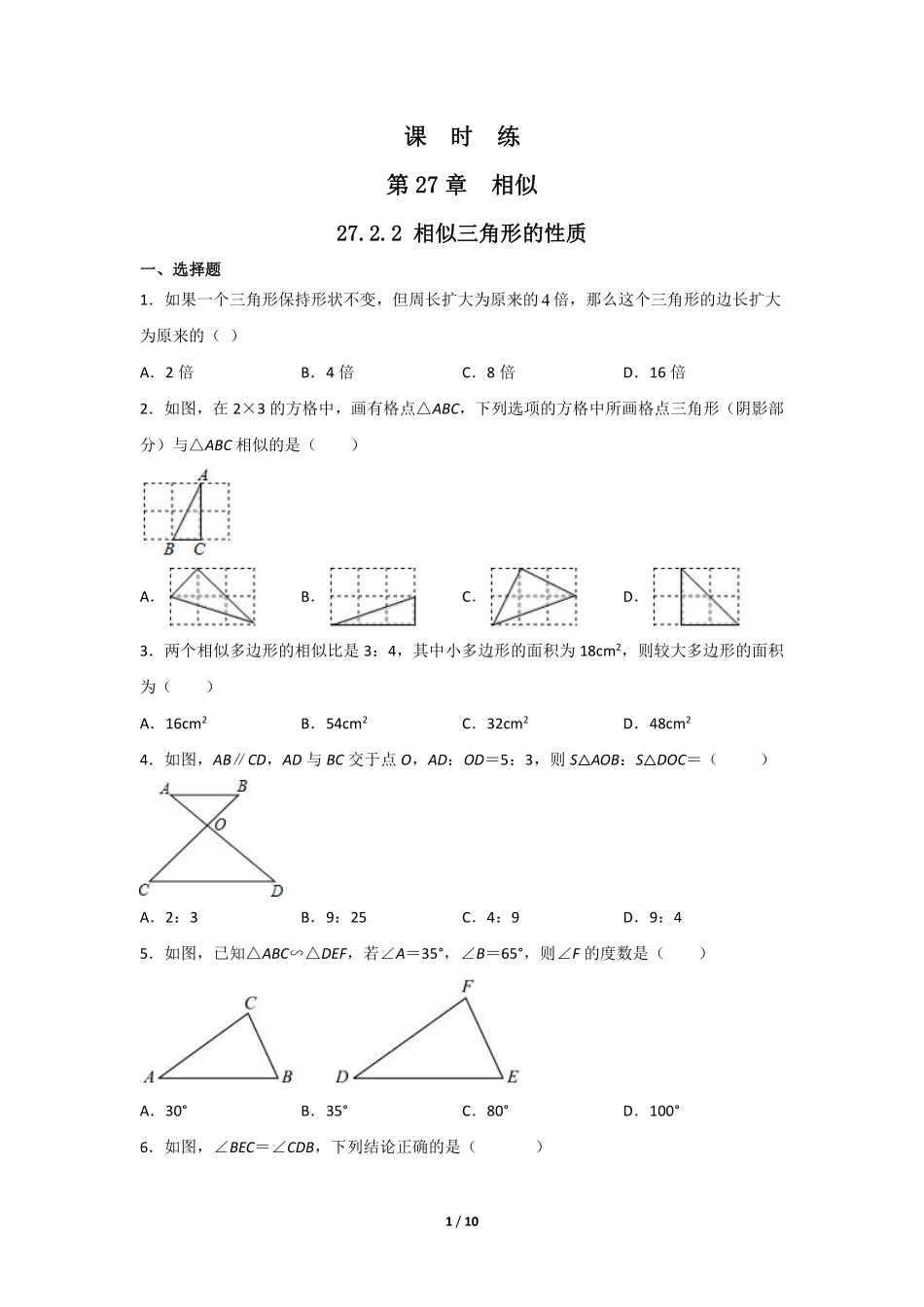 含答案九年级数学人教版下册课时练第27章《27.2.2 相似三角形的性质 》.pdf_第1页