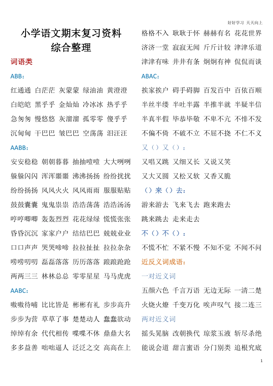 部编一年级语文上册-语文期末复习资料综合整理.pdf_第1页