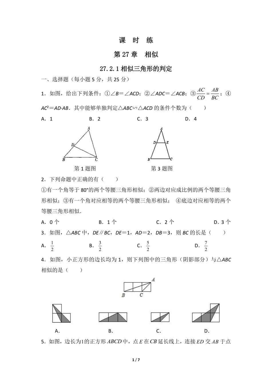 含答案九年级数学人教版下册课时练第27章《27.2.1 相似三角形的判定 》2.pdf_第1页