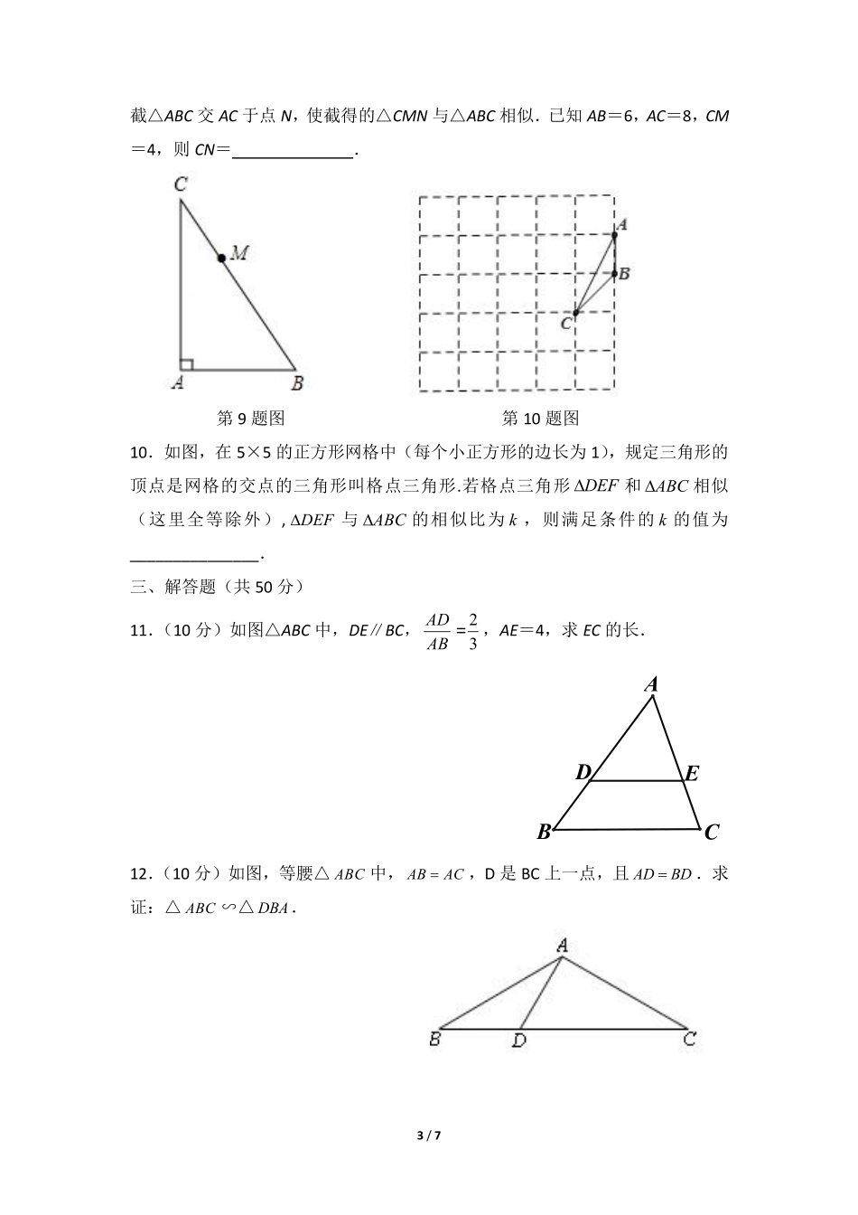 含答案九年级数学人教版下册课时练第27章《27.2.1 相似三角形的判定 》2.pdf_第3页