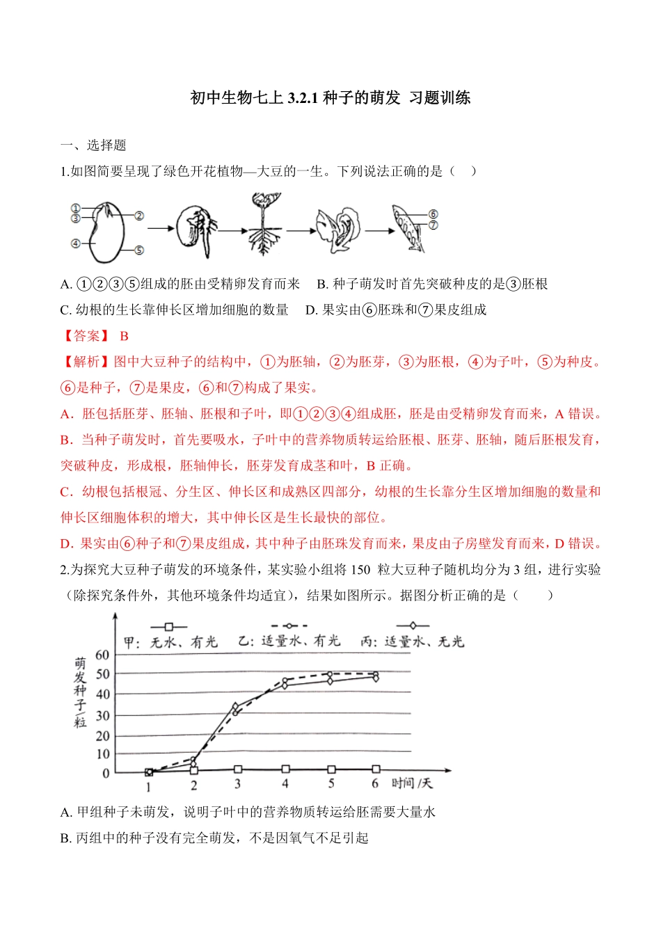 3.2.1种子的萌发课时练试卷七年级生物上册同步优质备课资源人教版解析版.pdf_第1页