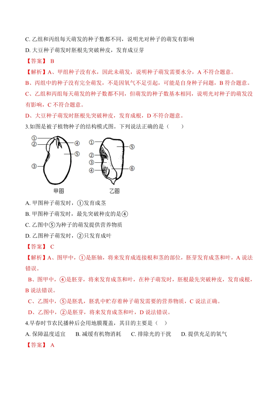 3.2.1种子的萌发课时练试卷七年级生物上册同步优质备课资源人教版解析版.pdf_第2页