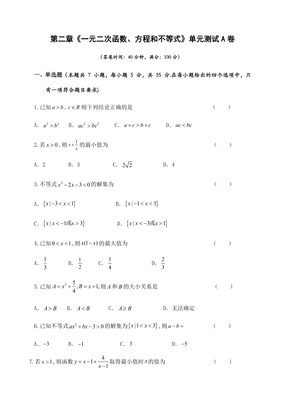 第二章《一元二次函数、方程和不等式》单元测试A卷——高一上学期数学人教A版2019必修第一册含答案.pdf_第1页