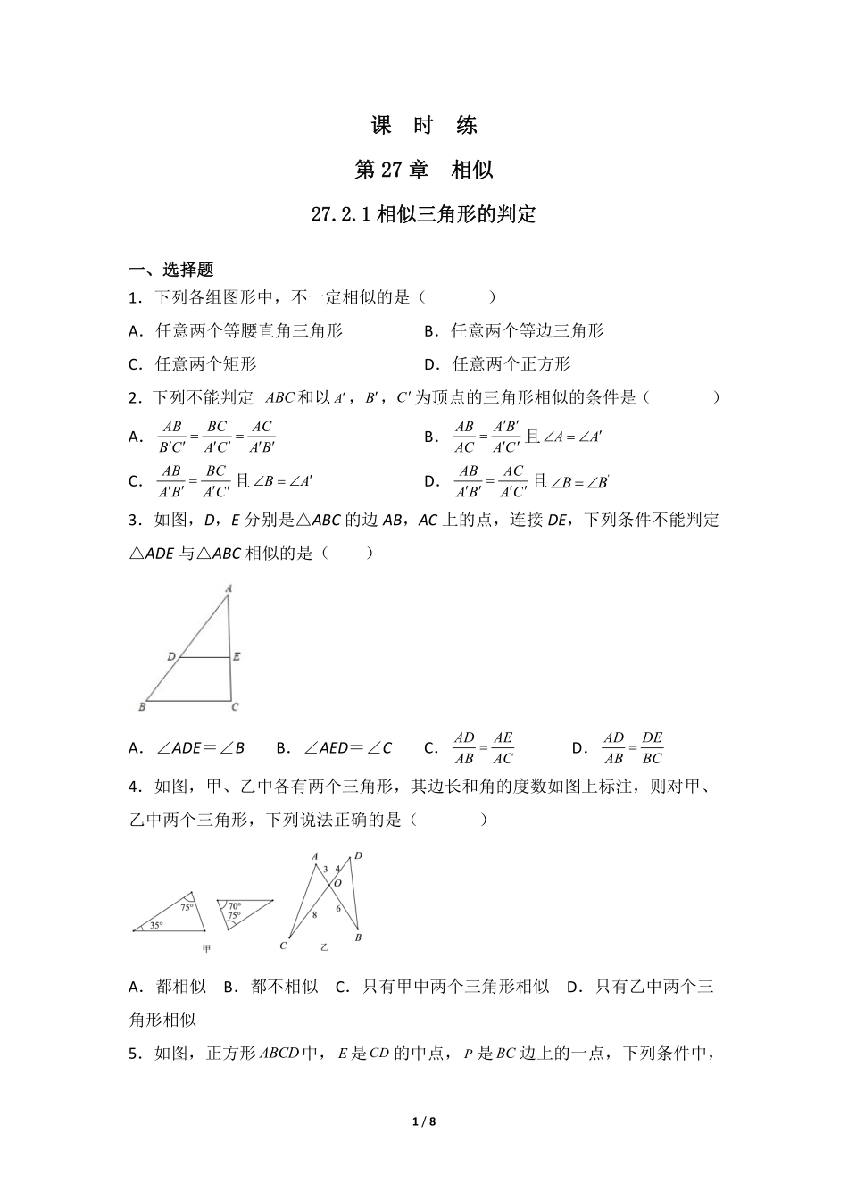 含答案九年级数学人教版下册课时练第27章《27.2.1 相似三角形的判定 》1.pdf_第1页