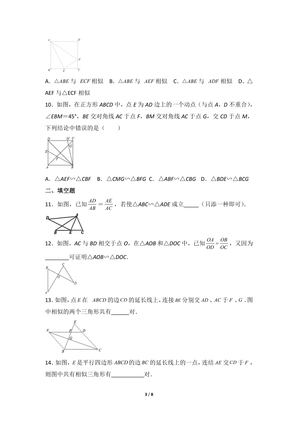 含答案九年级数学人教版下册课时练第27章《27.2.1 相似三角形的判定 》1.pdf_第3页