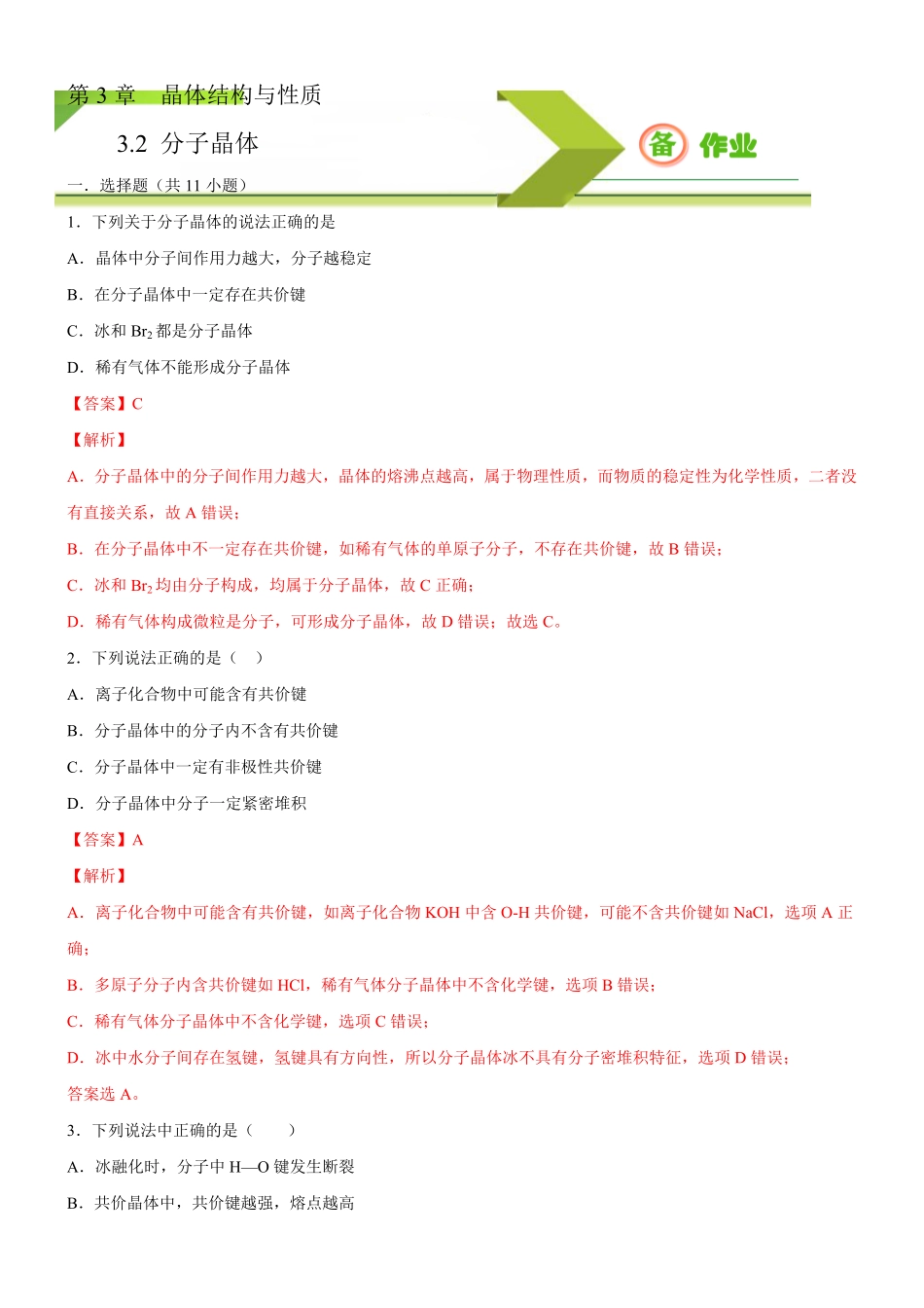 3.2.1 分子晶体备作业(含答案)高二化学同步备课系列新教材人教版选择性必修2.pdf_第1页