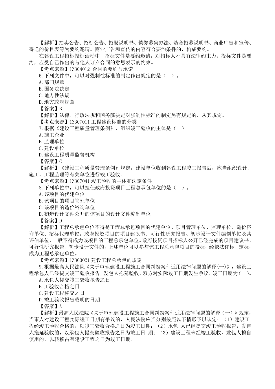 2023年一级建造师《建设工程法规及相关知识》真题答案及解析11.pdf_第2页
