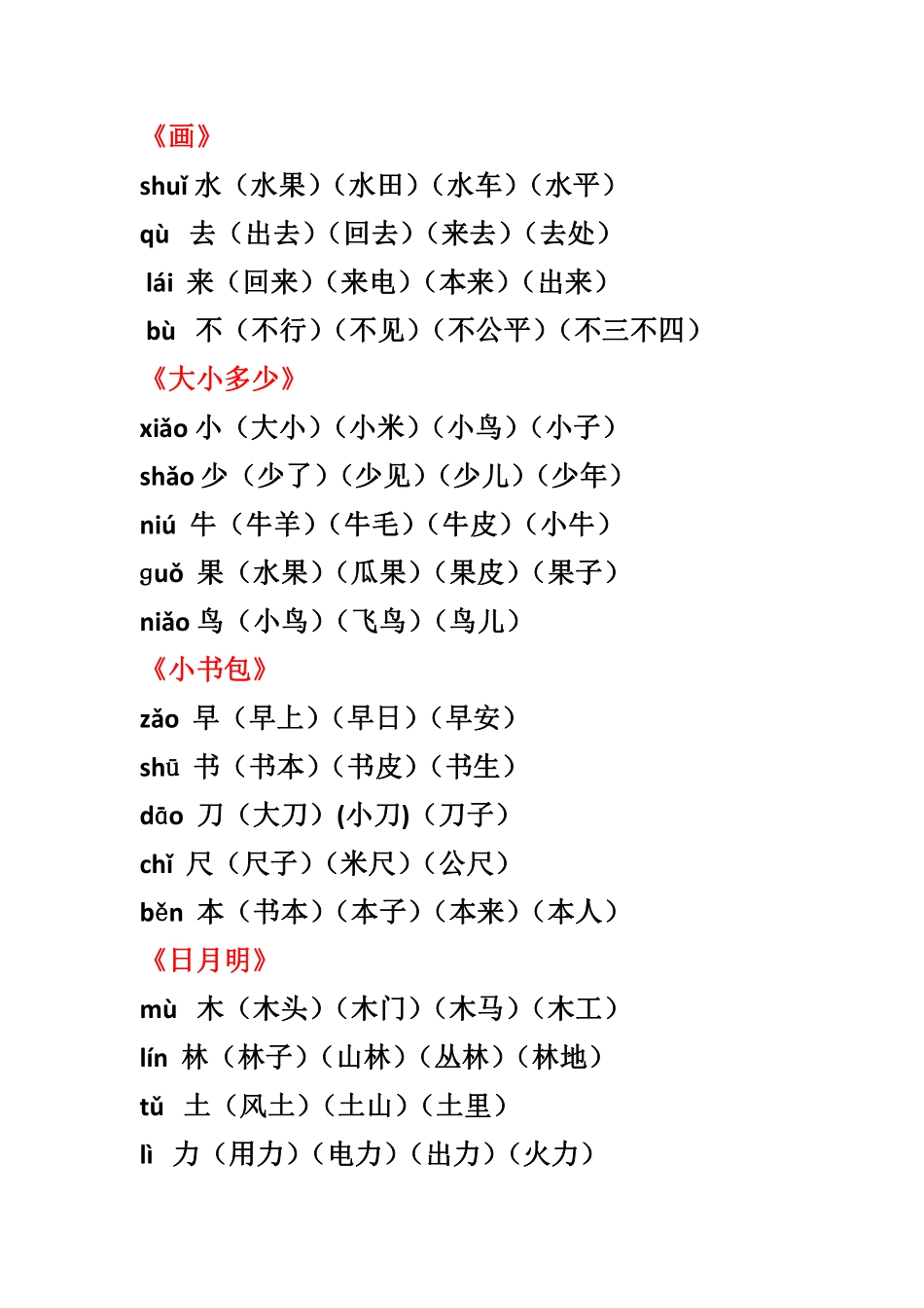部编一年级语文上册全册生字组词汇总.pdf_第3页
