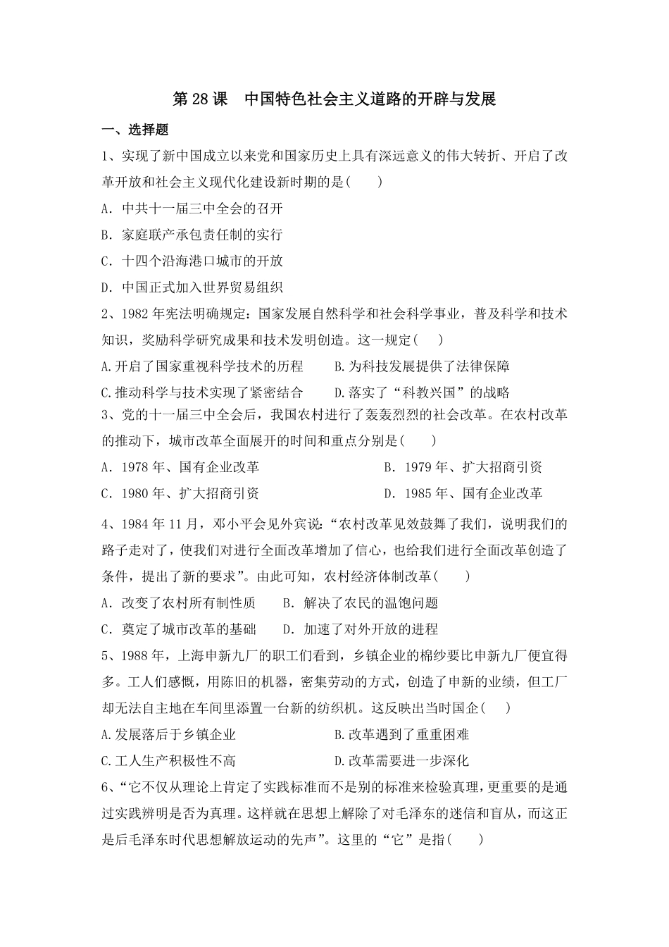 第28课 中国特色社会主义道路的开辟与发展 同步练习高中历史统编版2019必修中外历史纲要上册含答案.pdf_第1页
