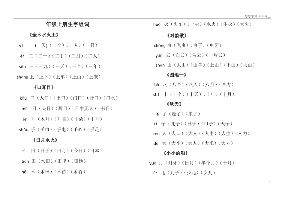 部编一年级语文上册生字组词.pdf_第1页