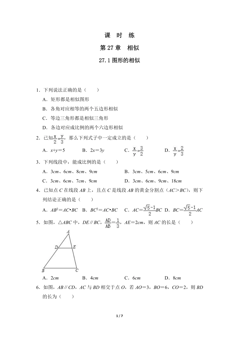 含答案九年级数学人教版下册课时练第27章《27.1 图形的相似 》2.pdf_第1页