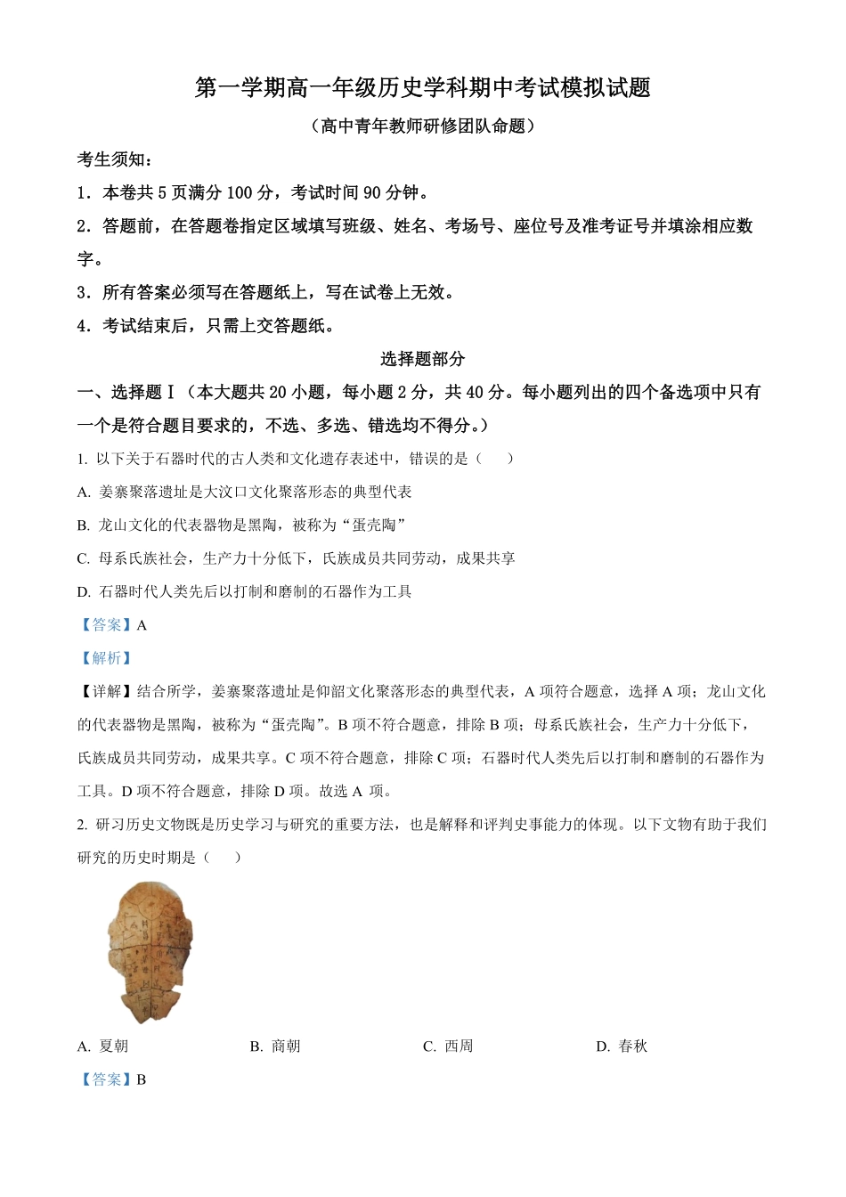 高一上学期期中模拟历史试题含答案.pdf_第1页