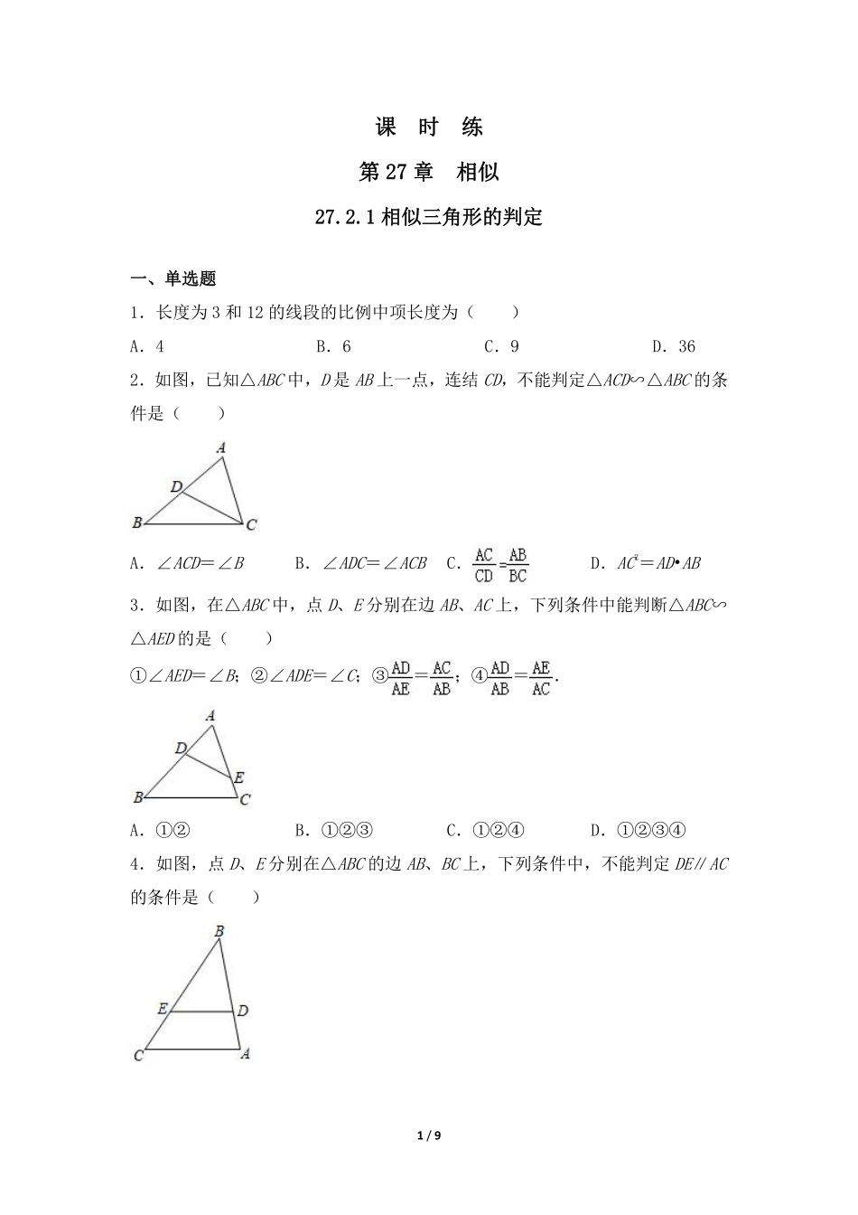 含答案九年级数学人教版下册课时练第27章《27.2.1 相似三角形的判定 》.pdf_第1页