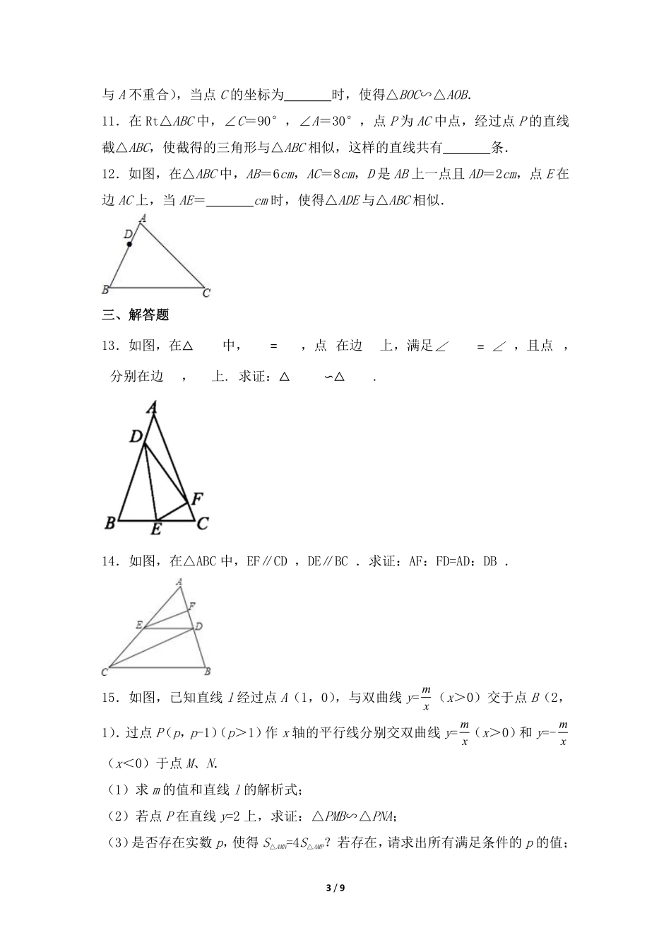 含答案九年级数学人教版下册课时练第27章《27.2.1 相似三角形的判定 》.pdf_第3页