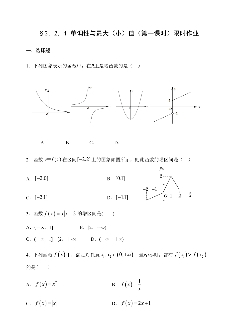 3.2.1 单调性与最大小值第一课时【新教材】人教A版2019高中数学必修第一册限时作业含答案.pdf_第1页