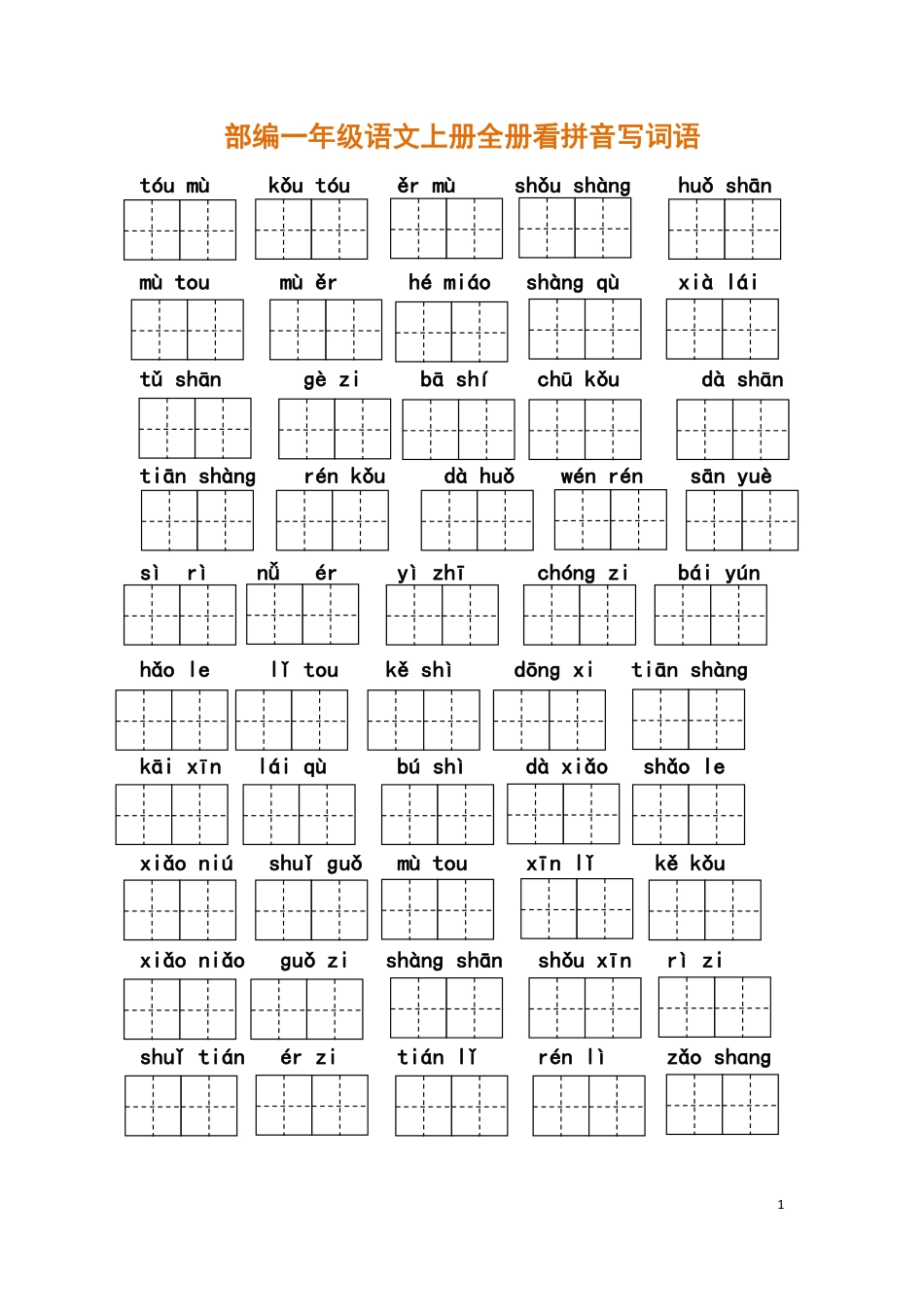 部编一年级语文上册全册看拼音写词语.pdf_第1页