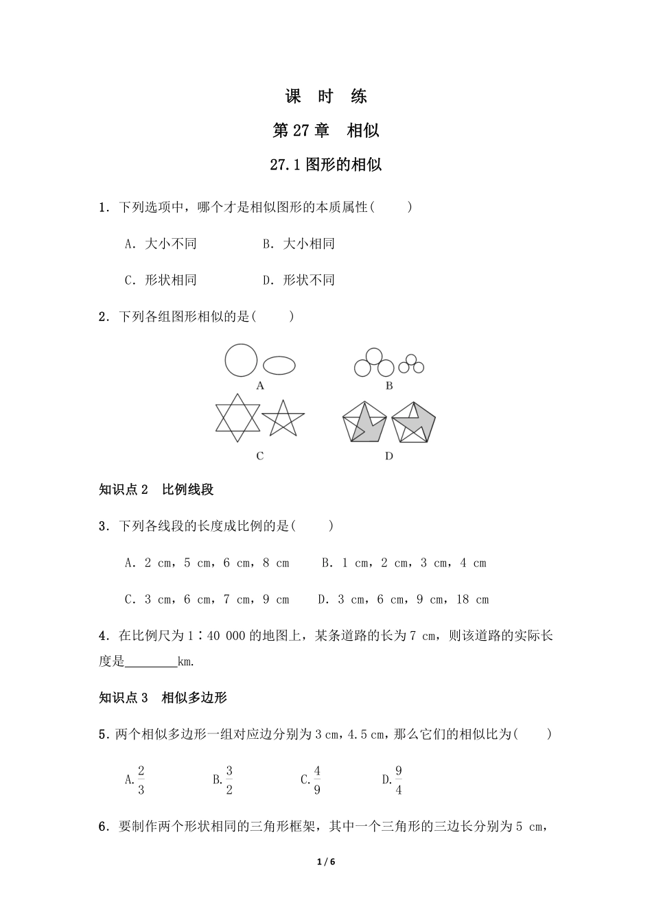 含答案九年级数学人教版下册课时练第27章《27.1 图形的相似 》.pdf_第1页