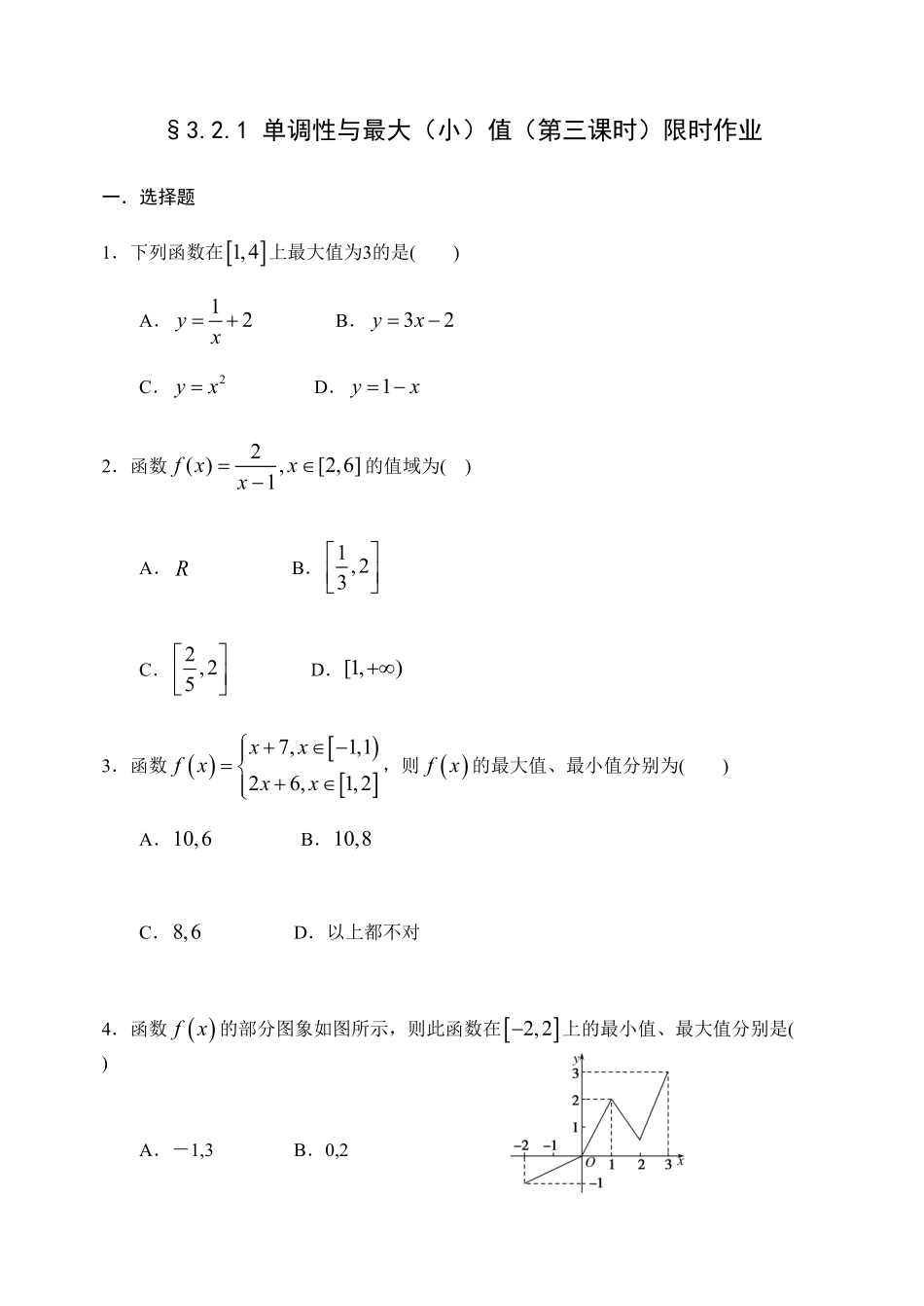 3.2.1 单调性与最大小值第三课时【新教材】人教A版2019高中数学必修第一册限时作业含答案.pdf_第1页