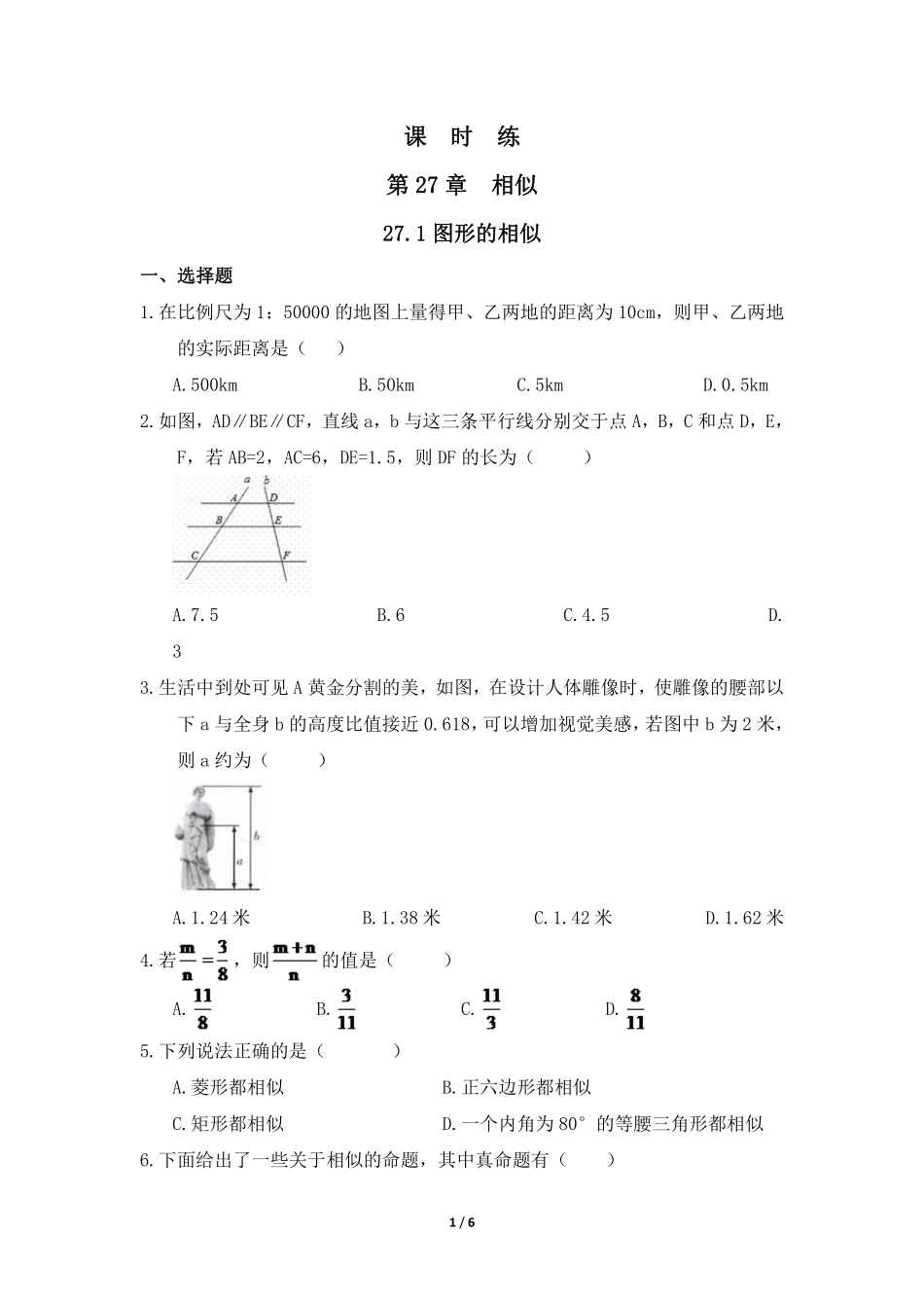 含答案九年级数学人教版下册课时练第27章《27.1 图形的相似 》1.pdf_第1页