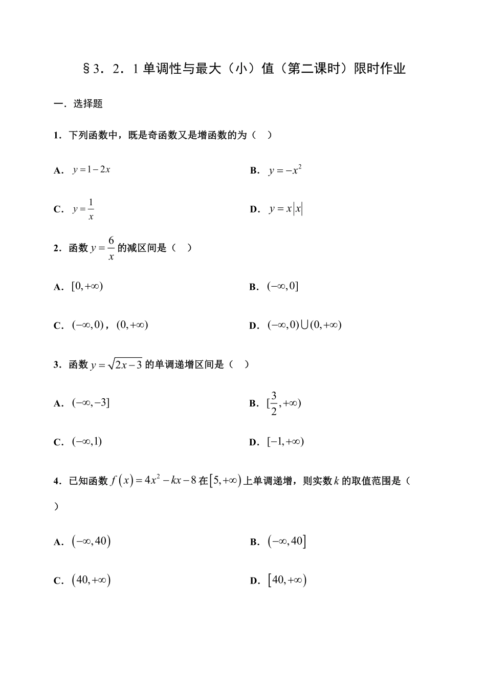3.2.1 单调性与最大小值第二课时【新教材】人教A版2019高中数学必修第一册限时作业含答案.pdf_第1页