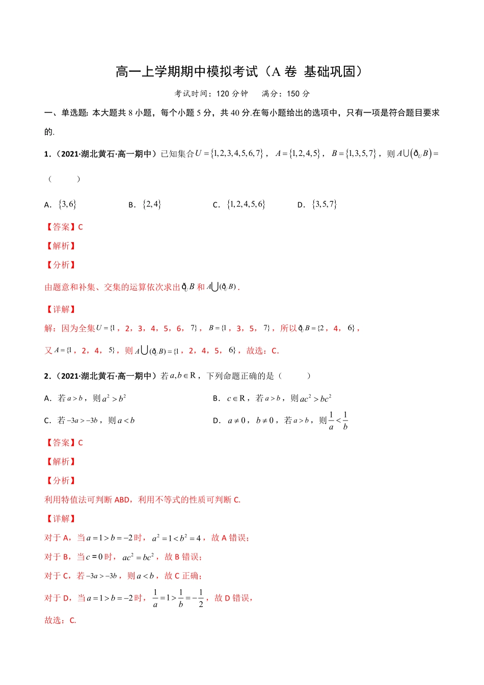 高一上学期期中模拟考试A 基础巩固含答案.pdf_第1页