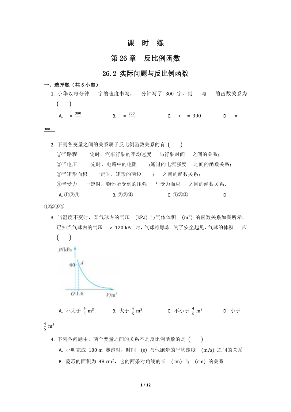 含答案九年级数学人教版下册课时练第26章《26.2 实际问题与反比例函数》2.pdf_第1页