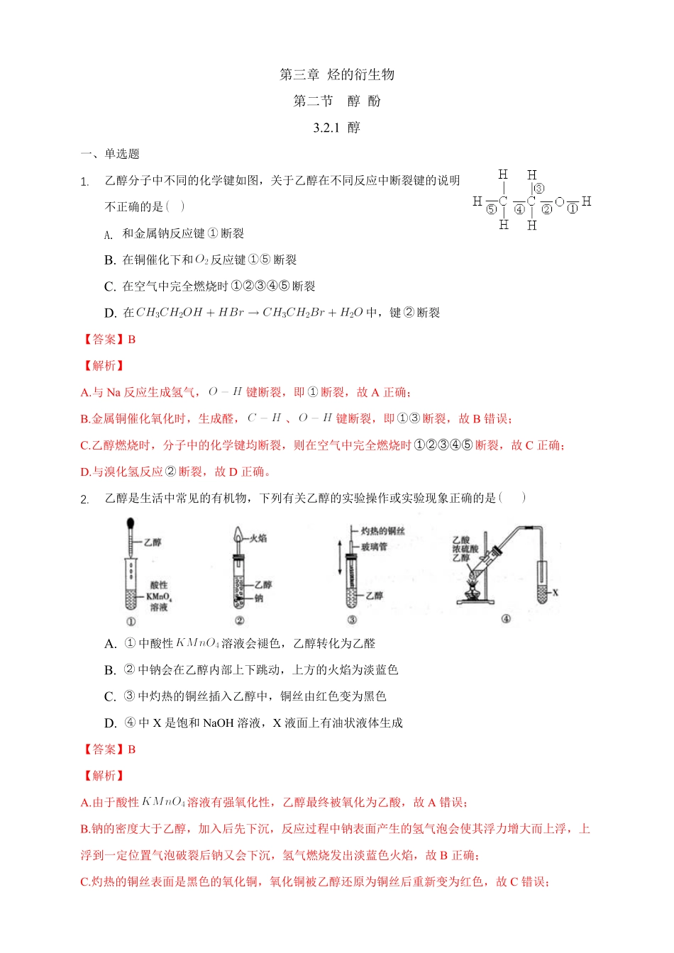 3.2.1 醇练习下学期高二化学同步精品课堂(新教材人教版选择性必修3)含答案.pdf_第1页